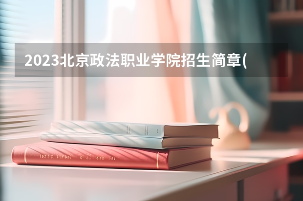 2023北京政法职业学院招生简章(附历年录取分数线)
