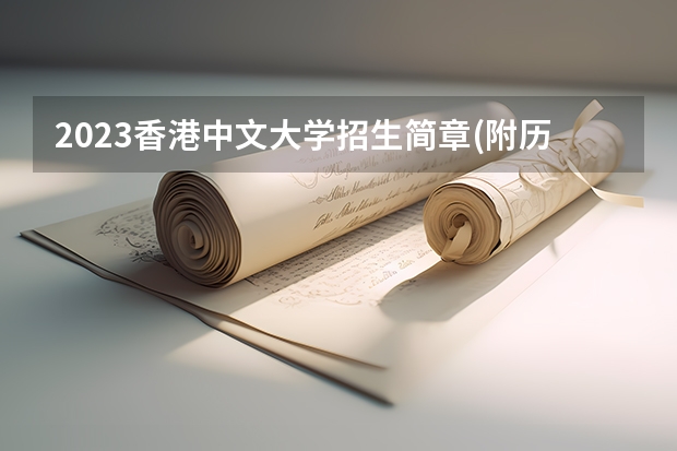 2023香港中文大学招生简章(附历年录取分数线)