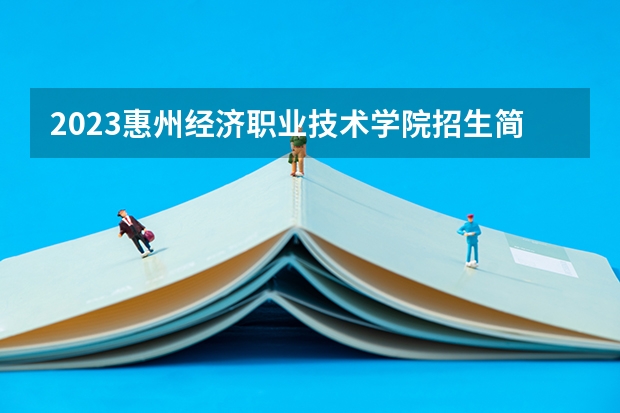 2023惠州经济职业技术学院招生简章(附历年录取分数线)