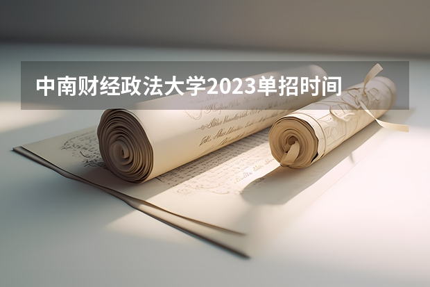 中南财经政法大学2023单招时间 自主招生报名条件