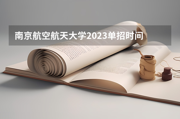 南京航空航天大学2023单招时间 自主招生报名条件