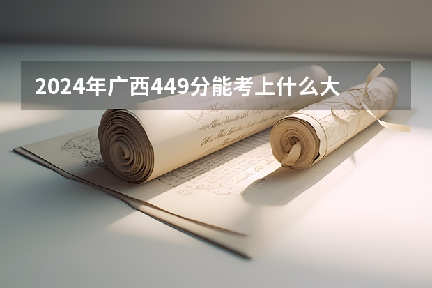 2024年广西449分能考上什么大学?