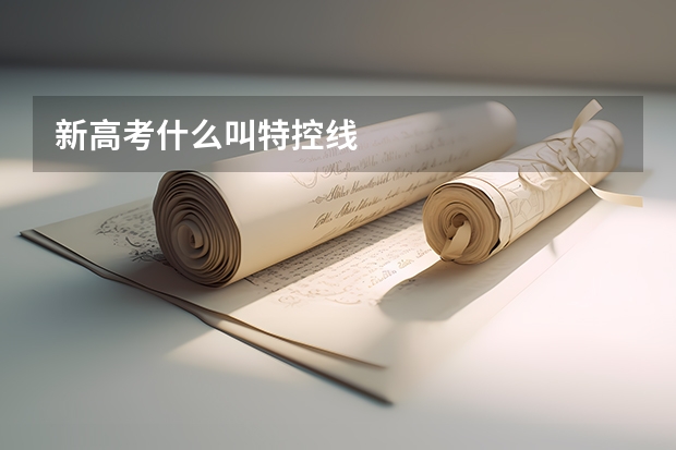 新高考什么叫特控线