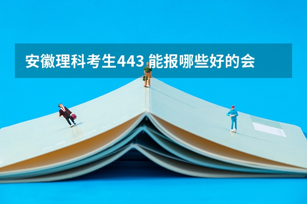 安徽理科考生443 能报哪些好的会计,审计专业的省内专科学校
