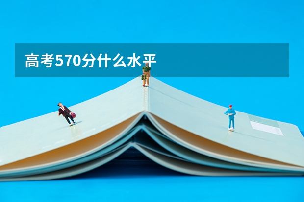 高考570分什么水平