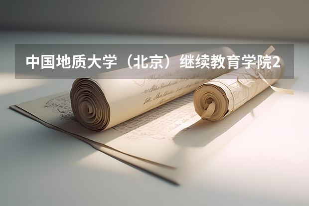 中国地质大学（北京）继续教育学院2024年线上学位英语考试报名通知 2024中国地质大学（北京）地质学专业矿物学、岩石学、矿床学方向（学硕）考研经验贴