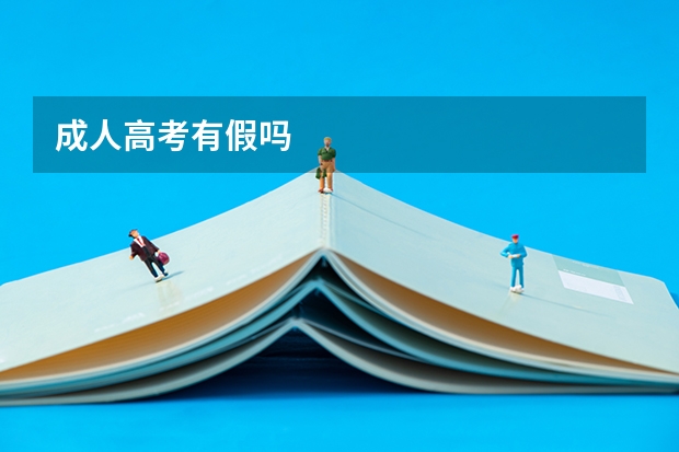 成人高考有假吗