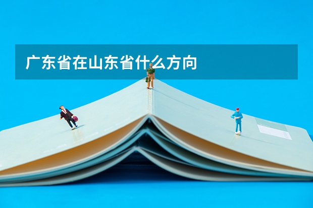 广东省在山东省什么方向