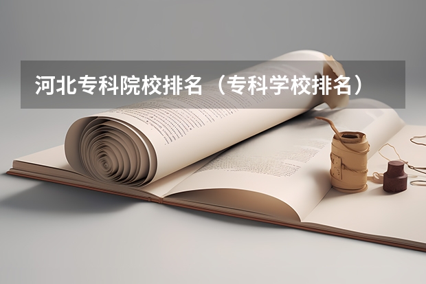 河北专科院校排名（专科学校排名）