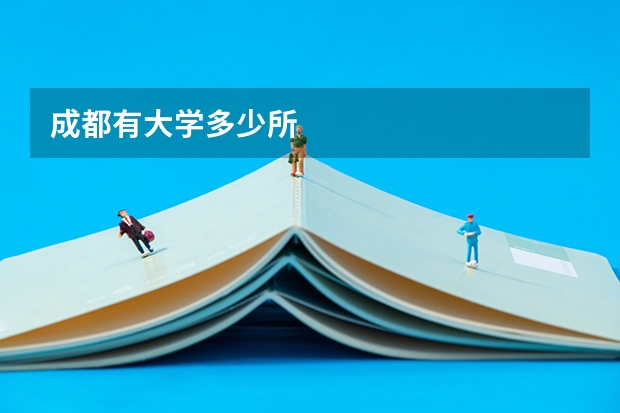 成都有大学多少所
