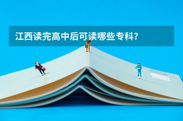 江西读完高中后可读哪些专科?
