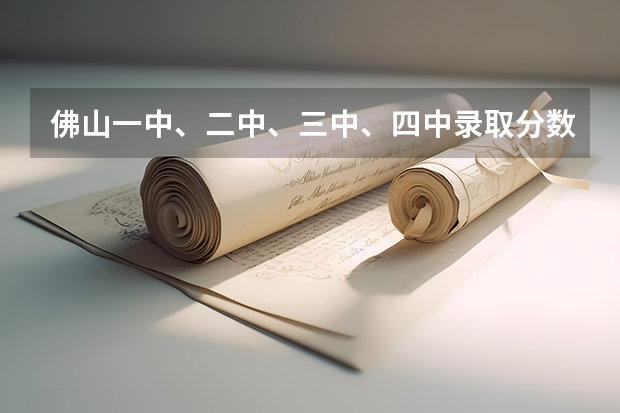 佛山一中、二中、三中、四中录取分数线(急求历年来佛山一中的录取分数线)