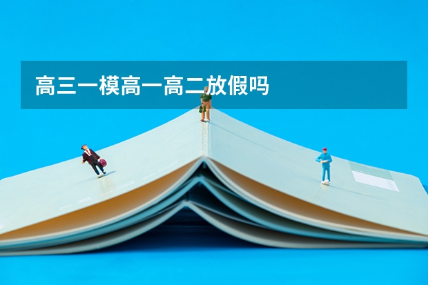 高三一模高一高二放假吗