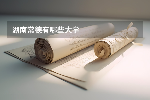 湖南常德有哪些大学