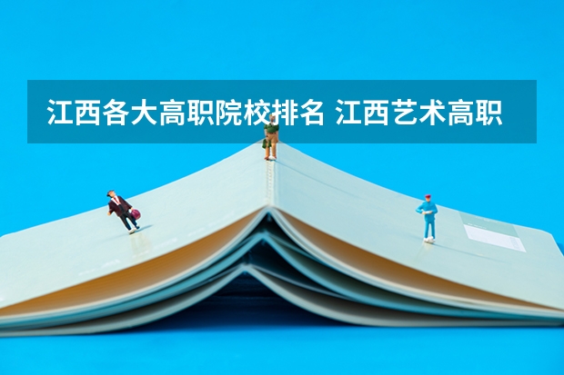江西各大高职院校排名 江西艺术高职院校排名