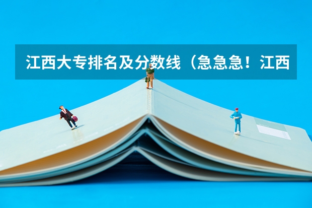 江西大专排名及分数线（急急急！江西财经职业学院能升本不？）