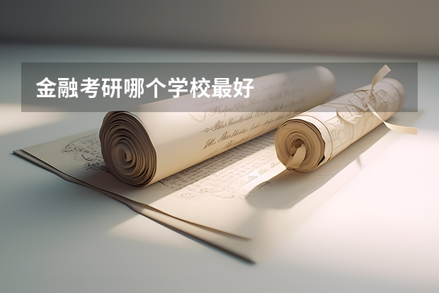金融考研哪个学校最好