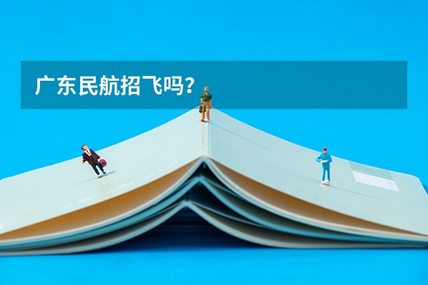 广东民航招飞吗？