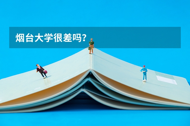 烟台大学很差吗？
