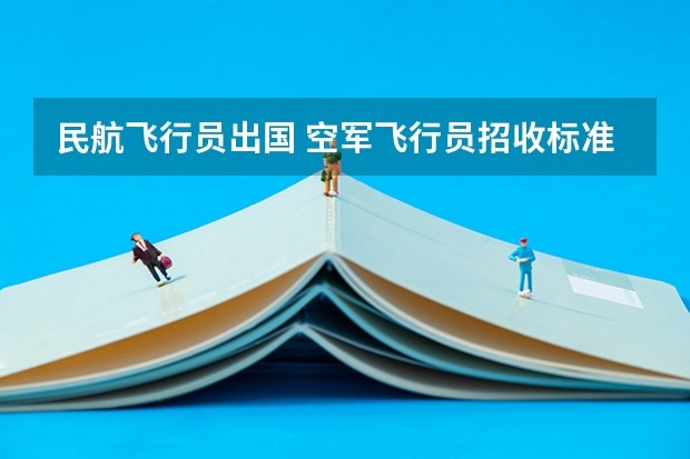 民航飞行员出国 空军飞行员招收标准