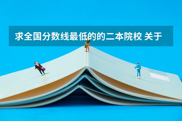 求全国分数线最低的的二本院校 关于中医学的大专学校