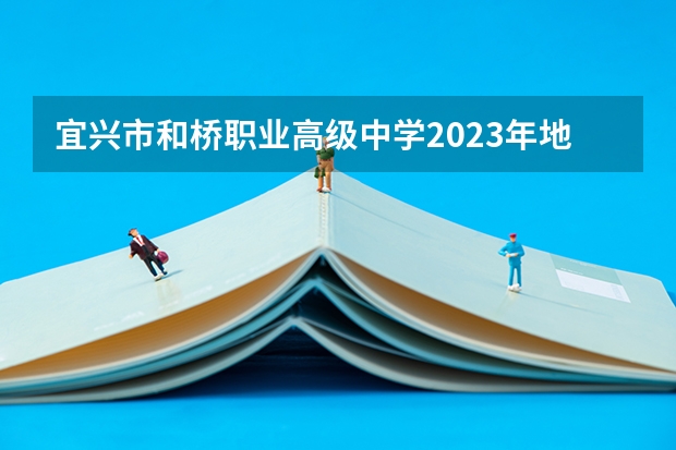 宜兴市和桥职业高级中学2023年地址在哪里