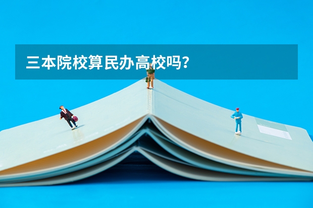三本院校算民办高校吗？