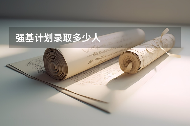 强基计划录取多少人