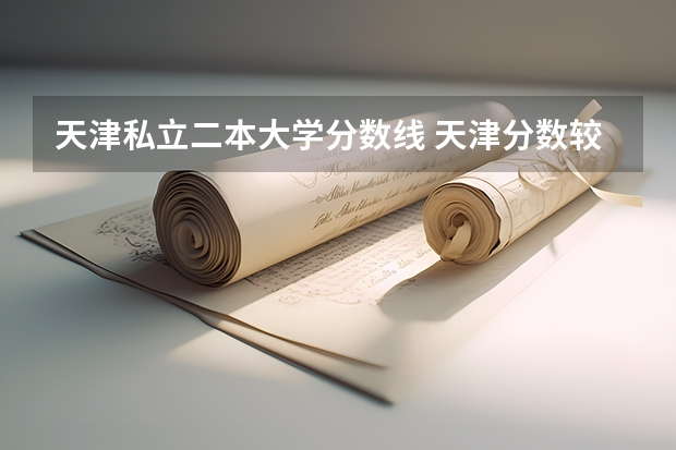 天津私立二本大学分数线 天津分数较低的二本大学