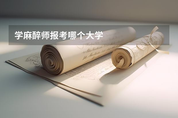 学麻醉师报考哪个大学