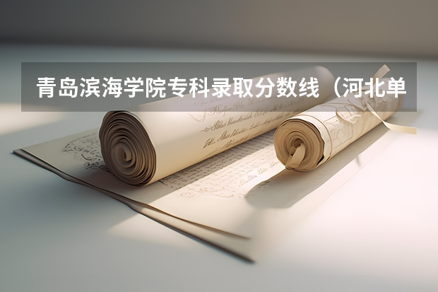 青岛滨海学院专科录取分数线（河北单招第三大类分数线）
