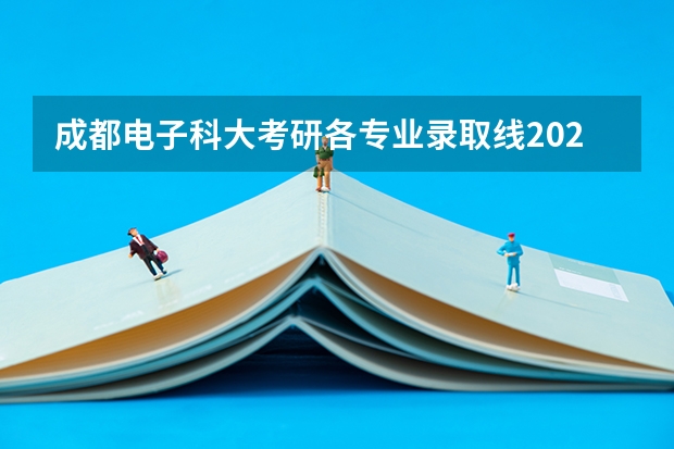 成都电子科大考研各专业录取线2023(安徽商贸职业技术学院录取分数线汇总)