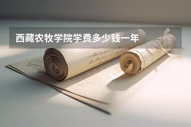 西藏农牧学院学费多少钱一年
