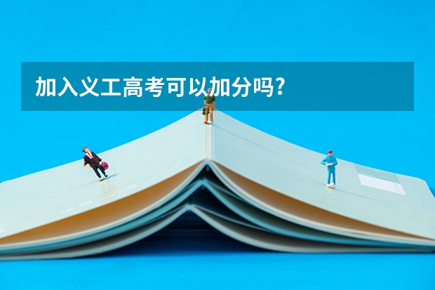 加入义工高考可以加分吗?