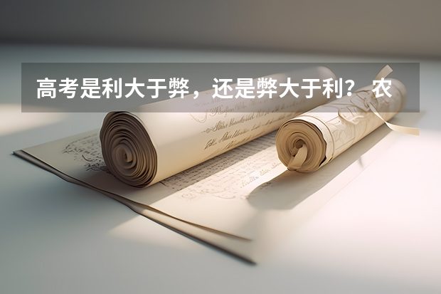 高考是利大于弊，还是弊大于利？ 农村双女户补助政策