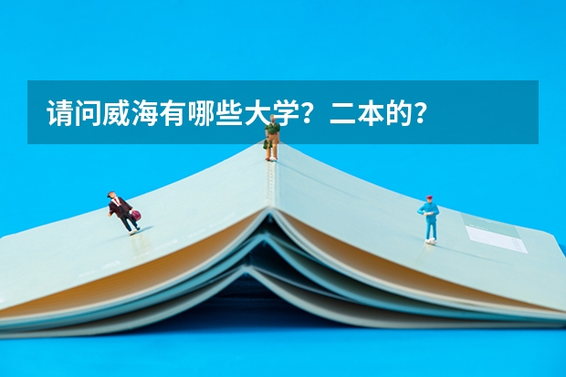 请问威海有哪些大学？二本的？