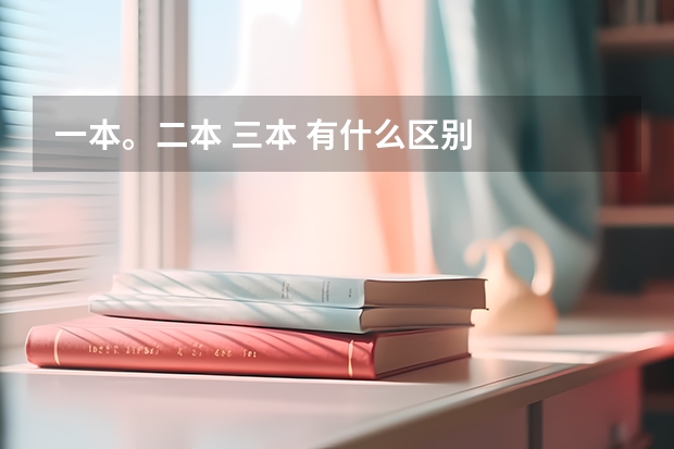 一本。二本 三本 有什么区别