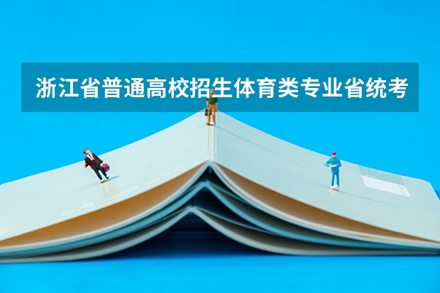 浙江省普通高校招生体育类专业省统考术科合格分数线通告 上海市普通高校招生体育类专业统考考试防疫须知