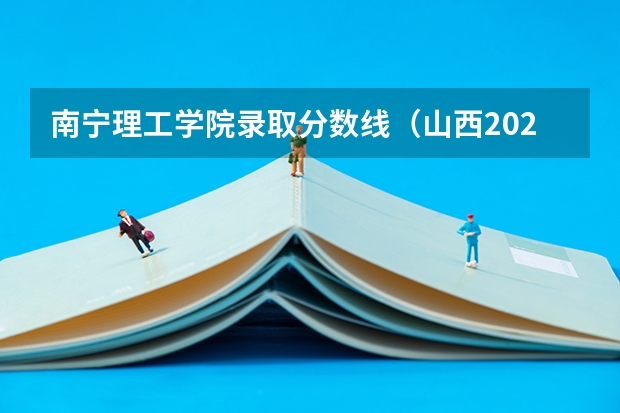 南宁理工学院录取分数线(山西2024高考艺术本科批(音乐教育类)投档最低分公布)