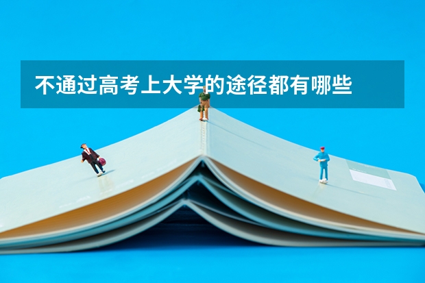 不通过高考上大学的途径都有哪些
