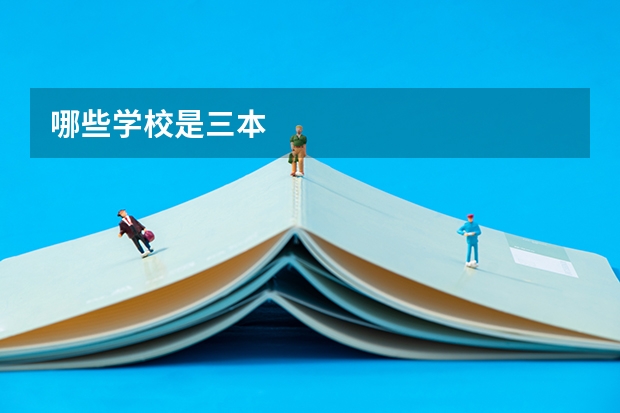 哪些学校是三本