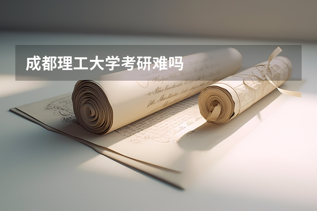 成都理工大学考研难吗