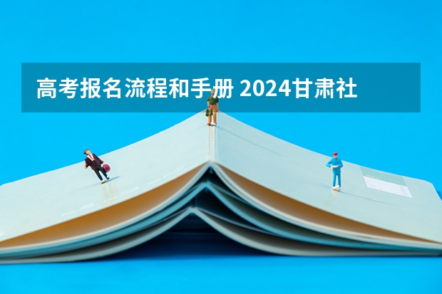 高考报名流程和手册 2024甘肃社会考生高考报名流程