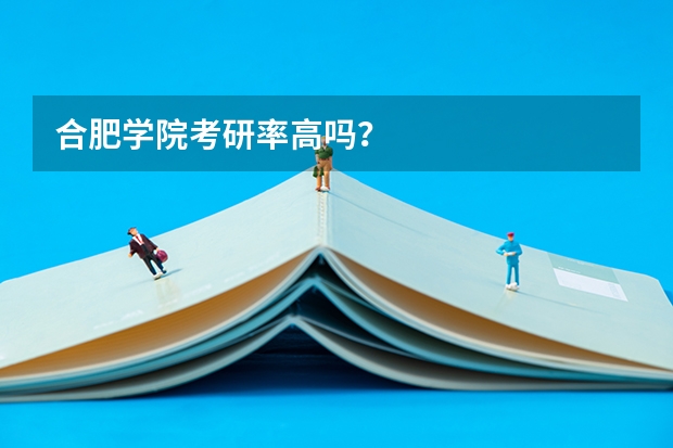 合肥学院考研率高吗？