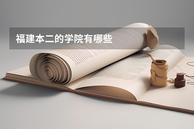 福建本二的学院有哪些