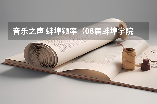 音乐之声 蚌埠频率（08届蚌埠学院音乐艺术类是专科还是本科）