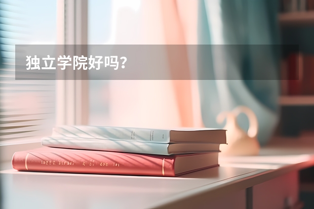 独立学院好吗?