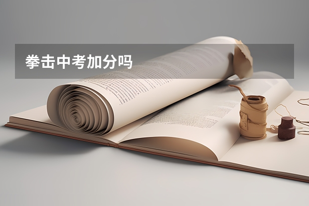 拳击中考加分吗