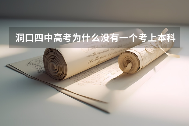 洞口四中高考为什么没有一个考上本科?