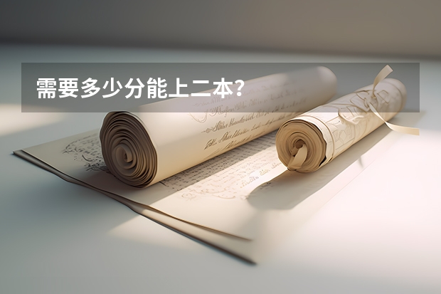 需要多少分能上二本？